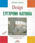 Σύγχρονη κατοικία, Διακόσμηση, Design, Conran, Terence, Μαλλιάρης Παιδεία, 1988