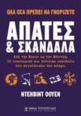 Απάτες και σκάνδαλα, Από την Έντρον ως τον Μέιντοφ, 50 οικονομικά και πολιτικά σκάνδαλα που συγκλόνισαν τον κόσμο, Owen, David, Τερζόπουλος Βιβλία, 2015