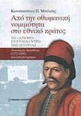 Από την οθωμανική νομιμότητα στο εθνικό κράτος, Το &quot;άτομο&quot; στο επίκεντρο της ιστορίας: Λυκούργος Λογοθέτης (1772-1850) πολιτική βιογραφία, Μπέλσης, Κωνσταντίνος, Εκδόσεις Παπαζήση, 2014