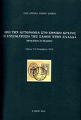 Από την αυτονομία στο εθνικό κράτος: Η ενσωμάτωση της Σάμου στην Ελλάδα, Πρακτικά συνεδρίου, Σάμος 2-4 Νοεμβρίου 2012, Συλλογικό έργο, Γενικά Αρχεία του Κράτους - Αρχεία Νομού Σάμου, 2014