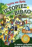 Κοίτα και βρες ιστορίες από τη Βίβλο, Ο Ιησούς ανάμεσα στους ανθρώπους, Thoroe, Charlotte, Ελληνική Βιβλική Εταιρία, 2015