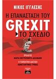 Η επανάσταση του Grexit - Το σχέδιο, , Ιγγλέσης, Νίκος, Εκδοτικός Οίκος Α. Α. Λιβάνη, 2015