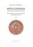 Θεσσαλονίκη, Η μουσική ζωή πριν το 1912, Η διασκέδαση, τα μουσικά καταστήματα, οι ηχογραφήσεις δίσκων, Καλυβιώτης, Αριστομένης, Ιδιωτική Έκδοση, 2015