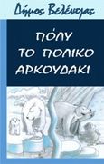 Πόλυ το πολικό αρκουδάκι, , Βελέντζας, Δημοσθένης, Δημοσθένης Βελέντζας, 2015