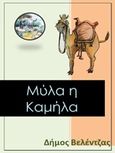 Μύλα η καμήλα, , Βελέντζας, Δημοσθένης, Δημοσθένης Βελέντζας, 2014