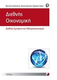 Διεθνής οικονομική, Διεθνές εμπόριο και μακροοικονομία, Συλλογικό έργο, Προπομπός, 2015