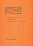 Vine and Wine in the Ancient Greek World, , Κουράκου - Δραγώνα, Σταυρούλα, Εκδόσεις του Φοίνικα, 2015