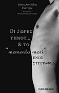 Οι δύο ώρες ύπνου και το &quot;memento mori&quot; ενός συγγραφέα, , Αγγελίδης - Γκέντζος, Τάσος, Εκδόσεις Φυλάτος, 2015