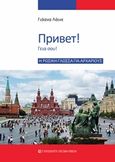 Η ρωσική γλώσσα για αρχάριους, , , University Studio Press, 2015