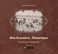 Νέα Κεσσάνη - Πλαστήρια, Ιστορία και λαογραφία, Φυλαχτάκη, Δέσποινα, Σπανίδης, 2015