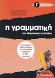 Η γραμματική του δημοτικού σχολείου Γ΄ δημοτικού, , Συλλογικό έργο, Εκδόσεις Πατάκη, 2015