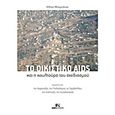 Το οικιστικό Aids και η κουλτούρα του σχεδιασμού, Κείμενα για την χωροταξία, την πολεοδομία, το περιβάλλον, την ανάπτυξη, την αυτοδιοίκηση, Μπεριάτος, Ηλίας, Andy's Publishers, 2015