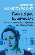 Γλυκειά μου Εμμανουέλα, Manual νεανικής επιβίωσης και αξιοπρέπειας, Καμπουράκης, Δημήτρης, Εκδόσεις Πατάκη, 2015