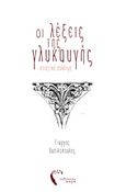 Οι λέξεις της γλυκαυγής, , Βασιλόπουλος, Γιώργος, ποιητής, Εκδόσεις Πηγή, 2015
