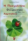 Η πασχαλίτσα που ονειρεύτηκε να βρει την Λαμπηδόνα, , Κύρου, Δημήτρης Α., Εκδόσεις iWrite.gr, 2015