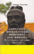Λαμπτήρες θρησκευτικού φθορισμού (και φθοράς), Ότι λάμπει δεν είναι Χριστός, Κωστώφ, Ιωάννης, Μορφή - Εκδοθήτω, 2015
