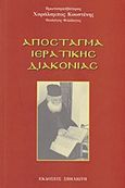 Απόσταγμα ιερατικής διακονίας, , Κουστένης, Χαράλαμπος, Σπηλιώτη, 2015