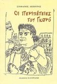 Οι περιπέτειες του Γκαρό, , Λέπουρας, Στέφανος Δ., Καστριανή, 2010