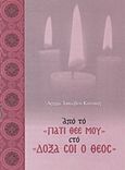Από το "Γιατί Θεέ μου" στο "Δόξα σοι ο Θεός", , Ιάκωβος Κανάκης, Αρχιμανδρίτης, Ιδιωτική Έκδοση, 2015