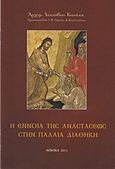 Η έννοια της αναστάσεως στην Παλαιά Διαθήκη, , Ιάκωβος Κανάκης, Αρχιμανδρίτης, Ιδιωτική Έκδοση, 2011