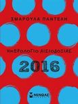 Ημερολόγιο αισιοδοξίας 2016, , Παντελή, Σμαρούλα, Μίνωας, 2015