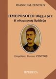 Ημερολόγιο 1893-1912, Οθωμανική Πρέβεζα, , Ρέντζος, Ιωάννης Μ., Ρέντζος Γιάννης, 2015