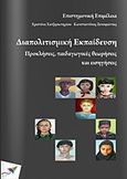 Διαπολιτισμική εκπαίδευση: Προκλήσεις, παιδαγωγικές θεωρήσεις και εισηγήσεις, , Συλλογικό έργο, Εκδόσεις Σαΐτα, 2014