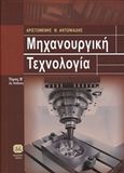 Μηχανουργική τεχνολογία, Κατεργασίες κοπής, Αντωνιάδης, Αριστομένης Θ., Τζιόλα, 2011