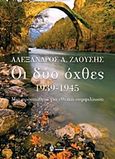 Οι δύο όχθες 1939-1945, Μια προσπάθεια για εθνική συμφιλίωση, Ζαούσης, Αλέξανδρος Λ., 1923-2005, Ωκεανίδα, 2015