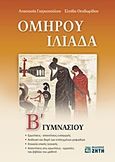 Ομήρου Ιλιάδα Β΄ γυμνασίου, , Γιαγκοπούλου, Αναστασία Α., Ζήτη, 2015