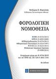 Φορολογική νομοθεσία, , Φορτσάκης, Θεόδωρος Π., Νομική Βιβλιοθήκη, 2015