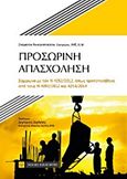 Προσωρινή απασχόληση, , Κυνηγοπούλου, Σταματία, Νομική Βιβλιοθήκη, 2015