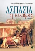 Ασπασία η εταίρα, , Μαυρίδου - Λιβάνη, Αικατερίνη, Κέδρος, 2015