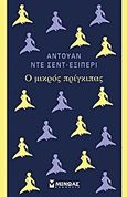 Ο μικρός πρίγκιπας, , Saint - Exupery, Antoine de, 1900-1944, Μίνωας, 2015