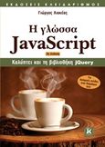 Η γλώσσα JavaScript, , Λιακέας, Γιώργος, Κλειδάριθμος, 2002