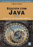 Εισαγωγή στην Java, Καλύπτει την έκδοση SE 8 (JDK 1.8): Ένας ολοκληρωμένος και εύχρηστος οδηγός της γλώσσας, Λιακέας, Γιώργος, Κλειδάριθμος, 2009