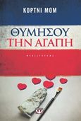 Θυμήσου την αγάπη, Μυθιστόρημα, Maum, Courtney, Ψυχογιός, 2015