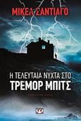 Η τελευταία νύχτα στο Τρέμορ Μπιτς, Ψυχολογικό θρίλερ, Santiago, Mikel, Ψυχογιός, 2015