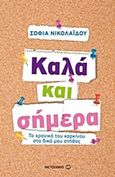 Καλά και σήμερα, Το χρονικό του καρκίνου στο δικό μου στήθος, Νικολαΐδου, Σοφία, Μεταίχμιο, 2015