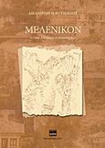 Μελένικον "των Ελλήνων οι κοινότητες", Κοινωνικές και οικονομικές συνιστώσες της εκπαίδευσης του τελευταίου αιώνα της τουρκοκρατίας. Η περίπτωση της Σχολής Μελενίκου, Κουμλίδου, Αικατερίνη Θ., Ερωδιός, 2015