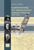 Οι αρχιτέκτονες του μικρασιατικού ολοκαυτώματος 1912 - 1922, , Κάρτσιος, Βασίλης Σ., Ερωδιός, 2015