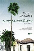 Οι απροσανατόλιστοι, , Maalouf, Amin, 1949-, Εκδόσεις Πατάκη, 2015