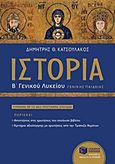 Ιστορία του μεσαιωνικού και του νεότερου κόσμου Β΄ γενικού λυκείου, Γενικής παιδείας, Κατσουλάκος, Δημήτρης Θ., Εκδόσεις Πατάκη, 2015