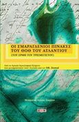 Οι σμαραγδένιοι πίνακες του Θοθ του Ατλάντιου, Του Ερμή του Τρισμέγιστου, Doreal, Δίον, 2015