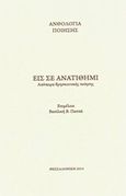 Εις σε ανατίθημι, Απόπειρα θρησκευτικής ποίησης, Συλλογικό έργο, Ιδιωτική Έκδοση, 2014