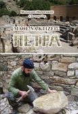 Μάθε να κτίζεις πέτρα, , Πιπεράκης, Μανόλης Γ., Mystis Editions, 2015