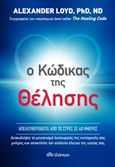 Ο κώδικας της θέλησης, , Loyd, Alexander, Διόπτρα, 2015