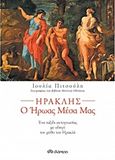Ηρακλής, ο ήρωας μέσα μας, , Πιτσούλη, Ιουλία, Διόπτρα, 2015