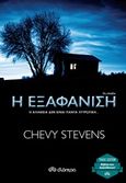 Η εξαφάνιση, , Stevens, Chevy, Διόπτρα, 2015