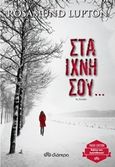 Στα ίχνη σου..., , Lupton, Rosamund, Διόπτρα, 2015